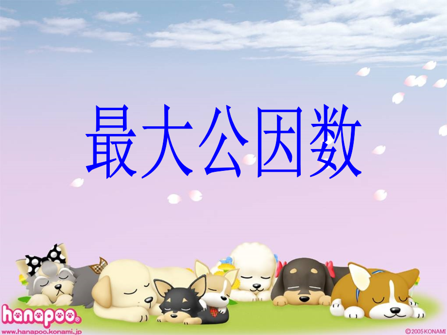 小学数学五年级下册最大公因数.ppt_第1页