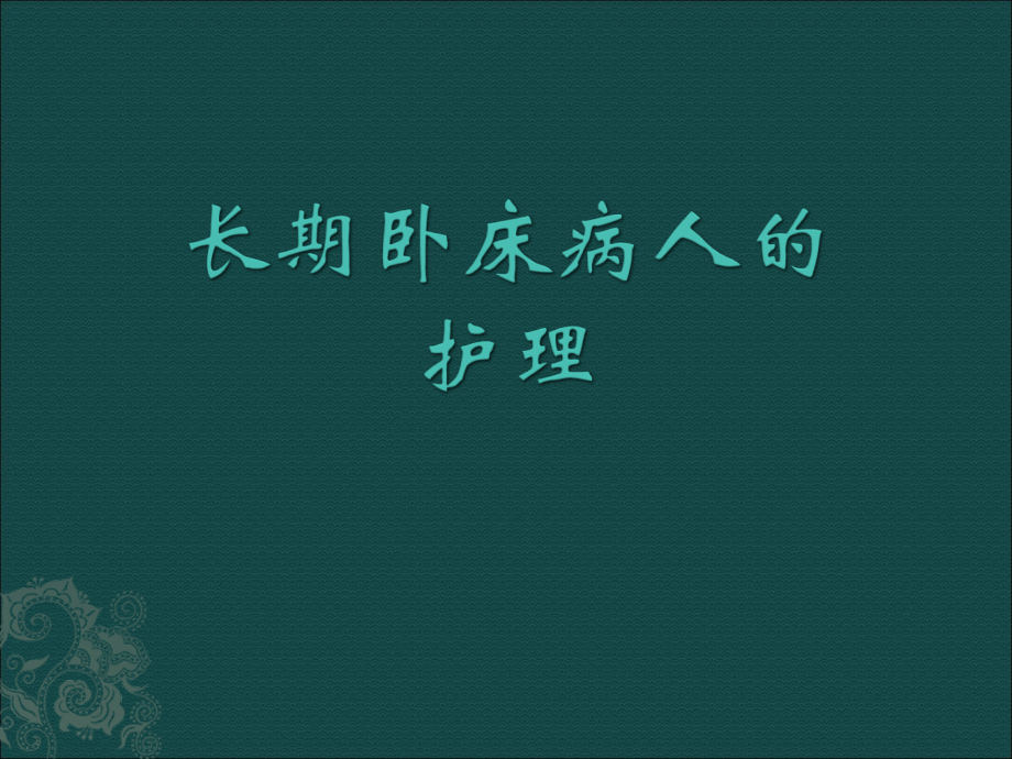 长期卧床患者并发症及护理.ppt_第1页