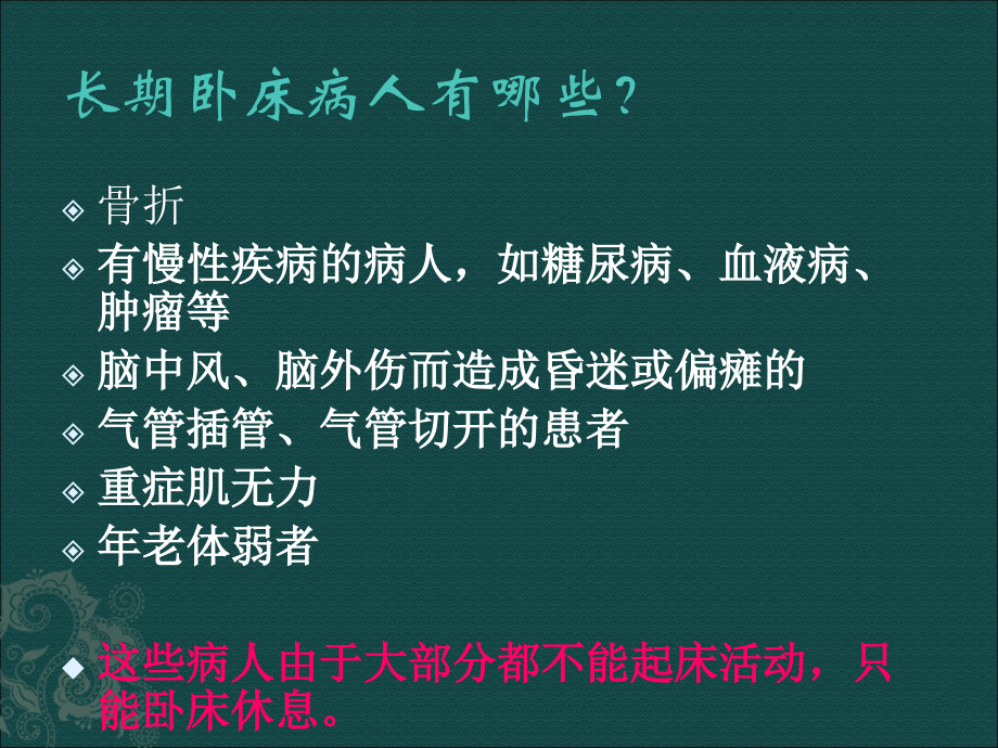 长期卧床患者并发症及护理.ppt_第2页