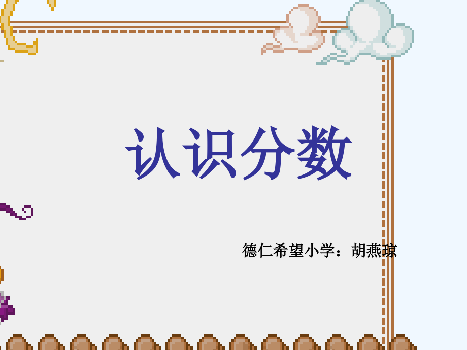 小学数学北师大三年级北师大三年级数学下册-----分数认识.ppt_第1页