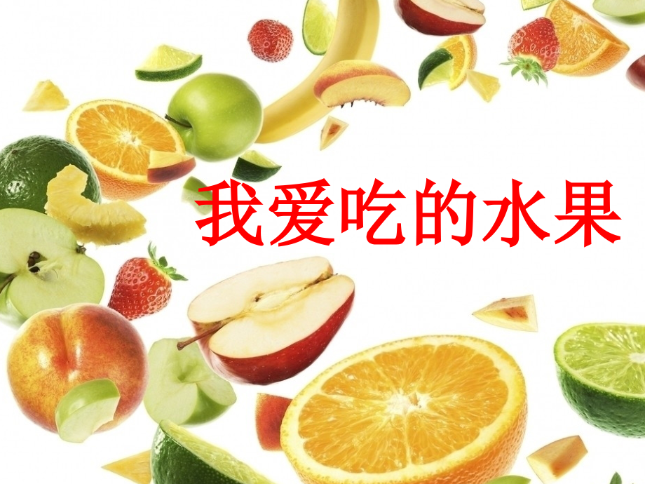 三年级语文作文指导课-我爱吃的水果.ppt_第1页
