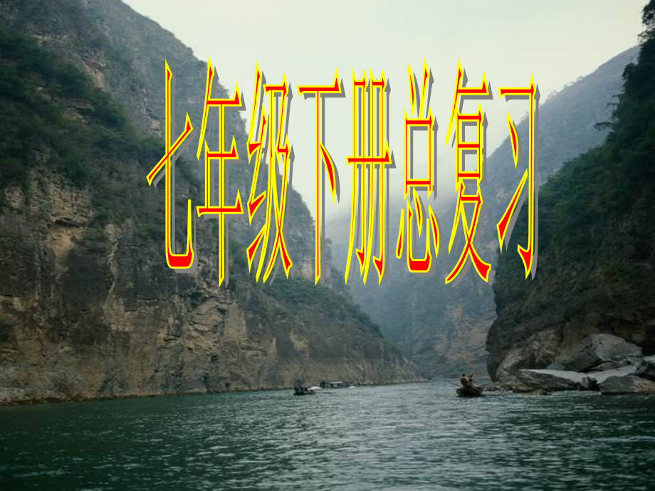 七年级历史下册专题复习课件[新人教].ppt_第1页