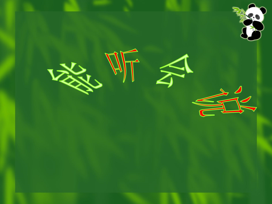 能听会说(学会说不).ppt_第2页