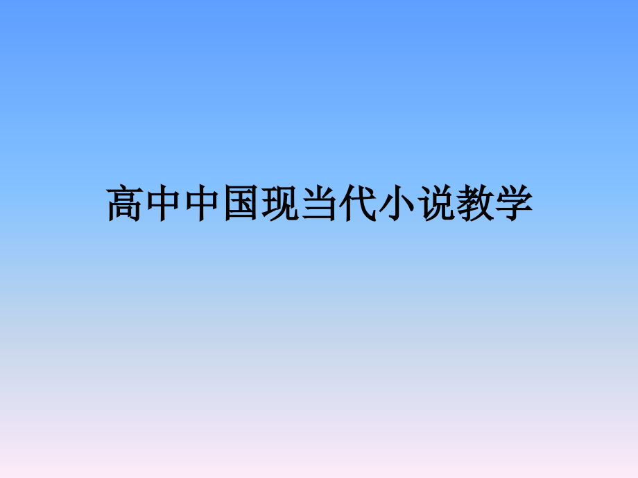 高中中国现当代小.ppt_第1页