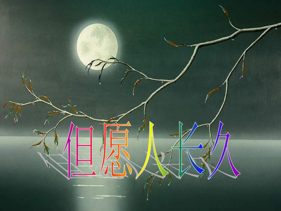 《但愿人长久》第一课时(宗定稿).ppt_第1页