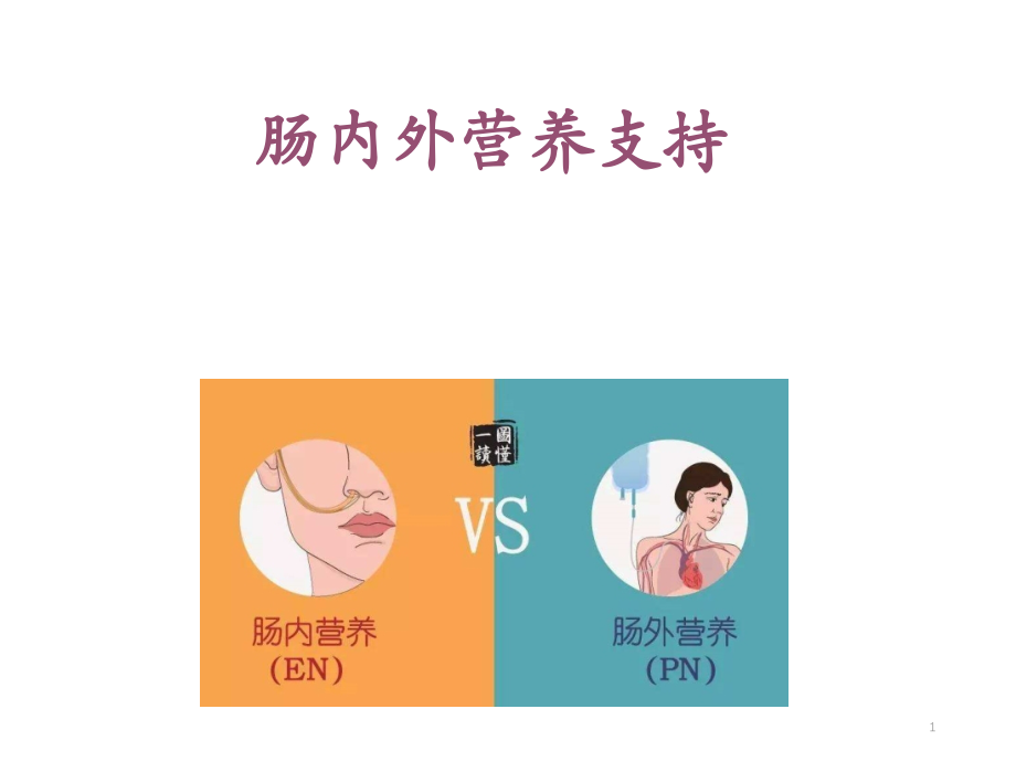 肠内肠外营养支持ppt课件.ppt_第1页