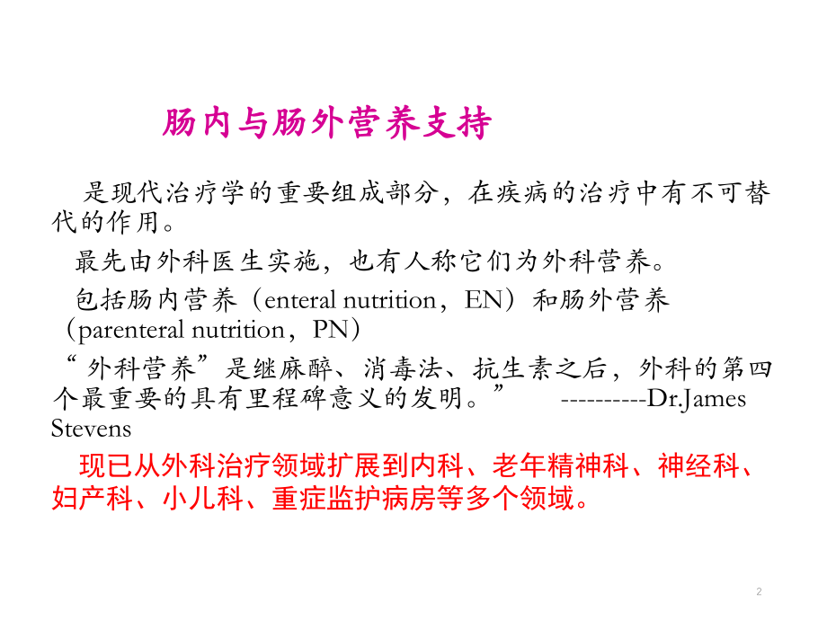 肠内肠外营养支持ppt课件.ppt_第2页