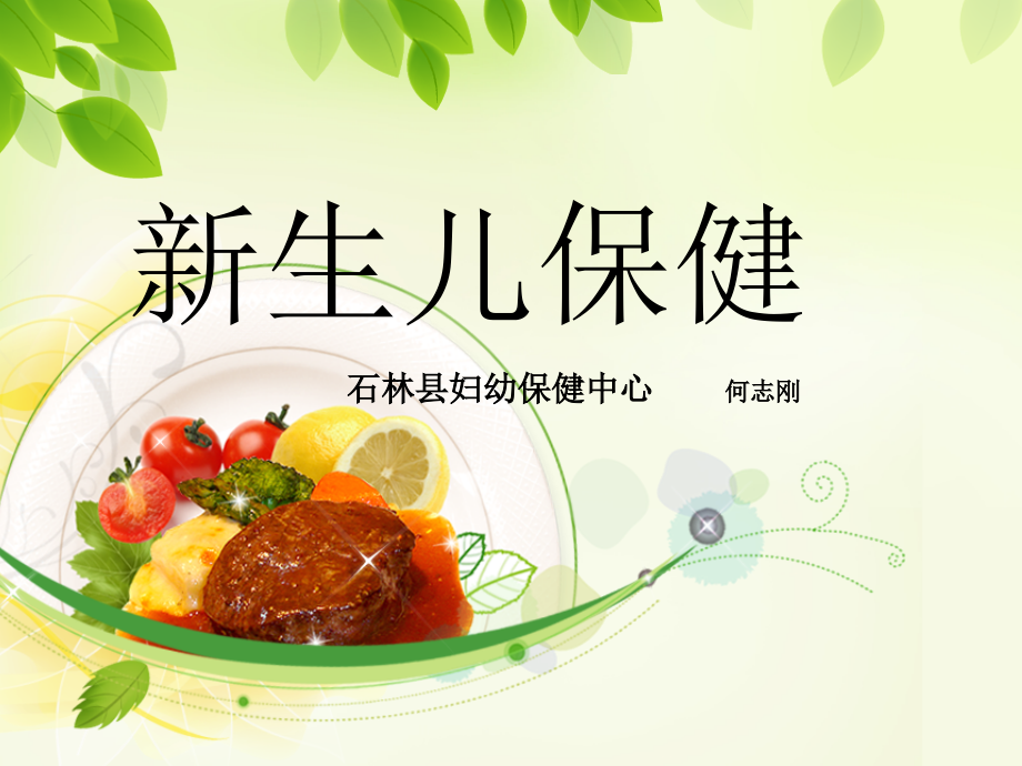 新生儿保健ppt.ppt_第1页