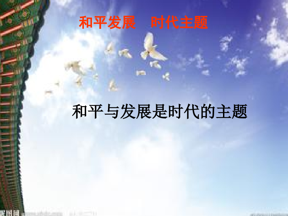 和平与发展是时代主题.ppt_第1页
