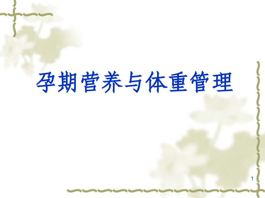 孕期营养指导ppt课件.ppt_第1页