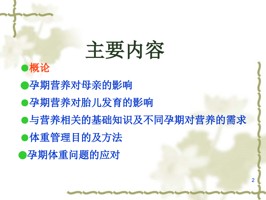 孕期营养指导ppt课件.ppt_第2页