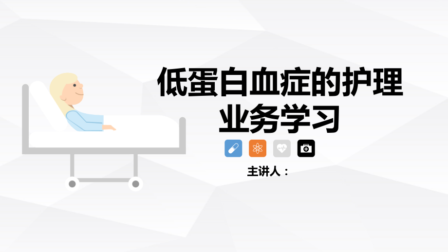 低蛋白血症的护理查房措施培训ppt.pptx_第1页