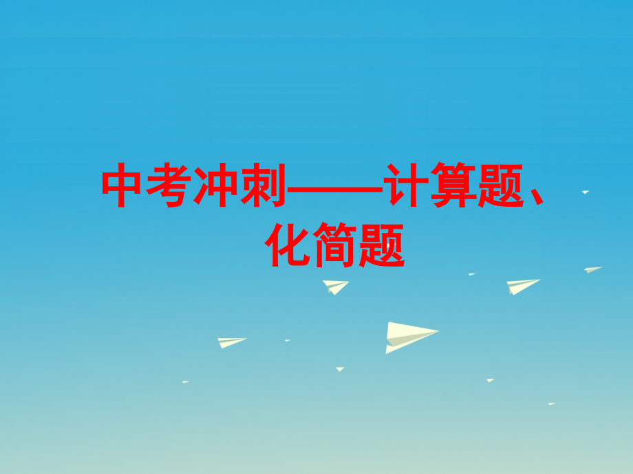 中考冲刺训练(计算、化简).ppt_第1页