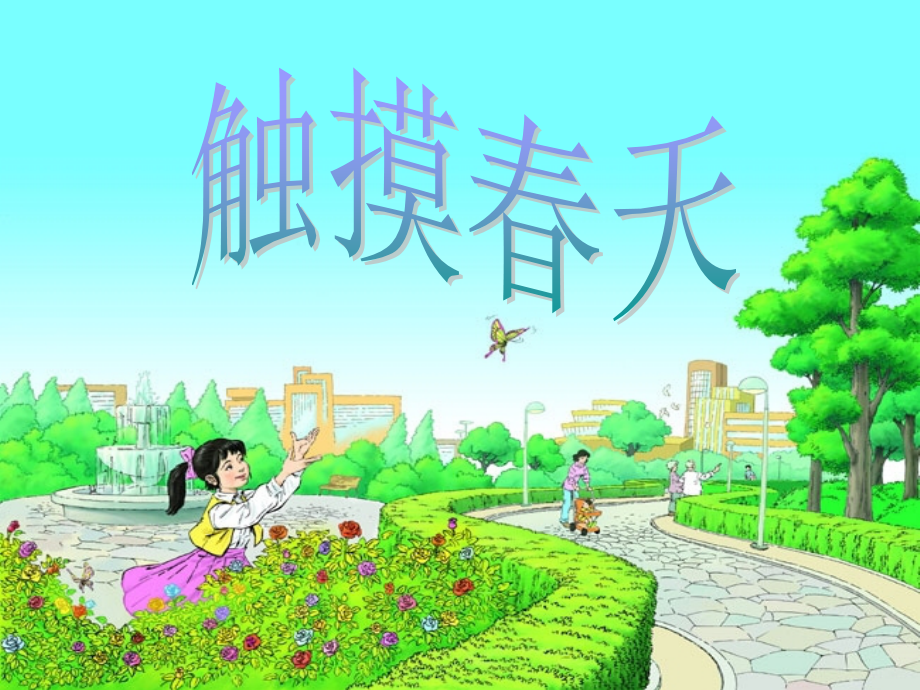 新课标人教版语文四年级下册《触摸春天》课件.ppt_第1页