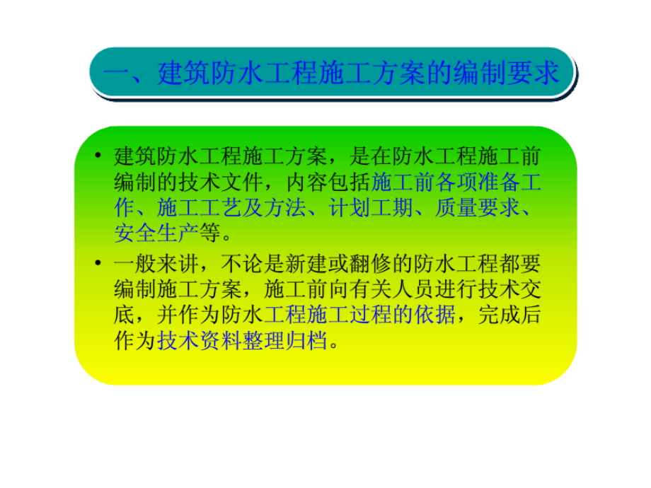 怎样编写防水施工方案.ppt_第1页