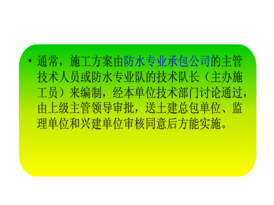 怎样编写防水施工方案.ppt_第2页