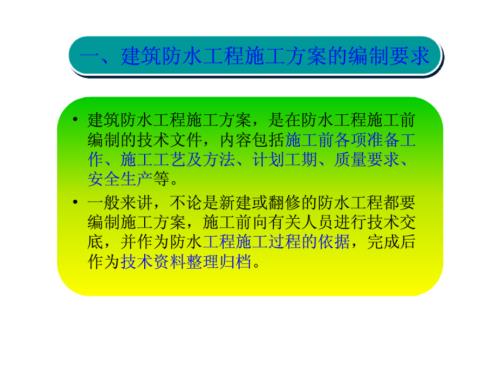 怎样编写防水施工方案.ppt