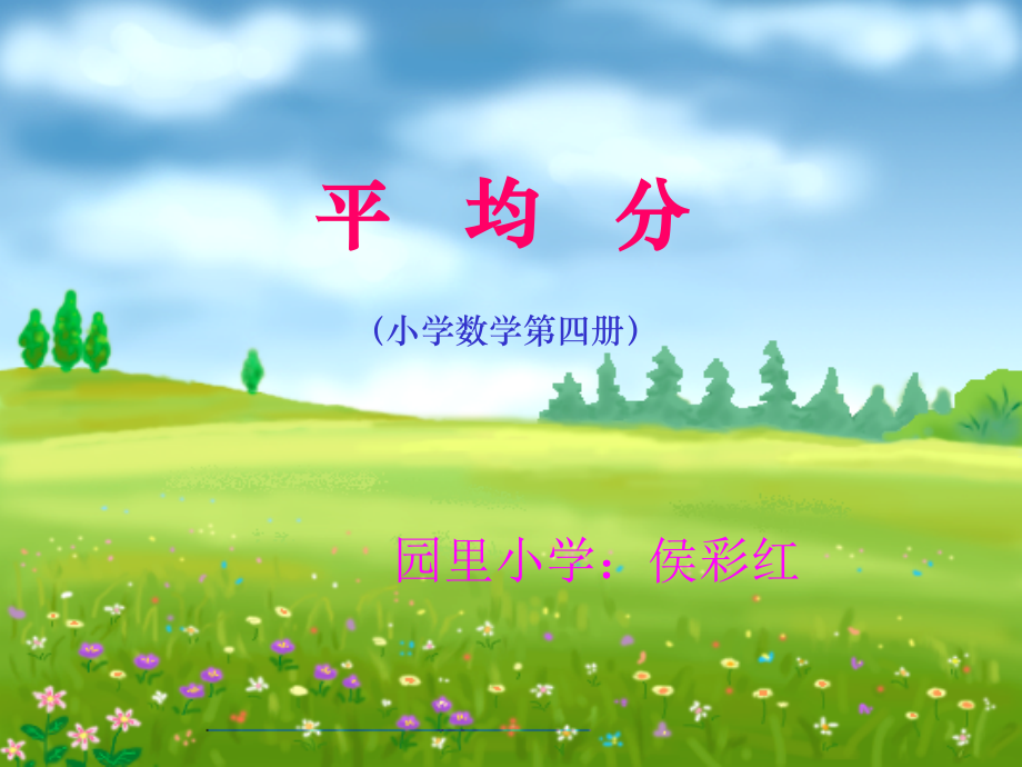 小学数学人教二年级除法的初步认识（平均分）.ppt_第1页