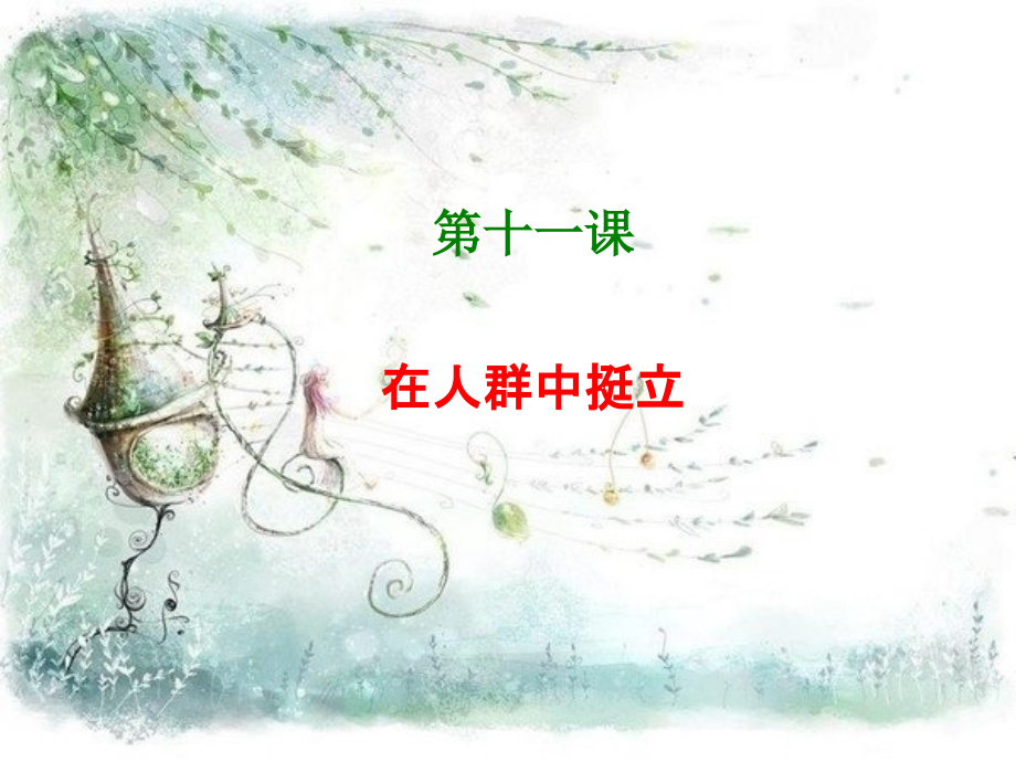 《第十一课-在人群中挺立》课件.ppt_第1页