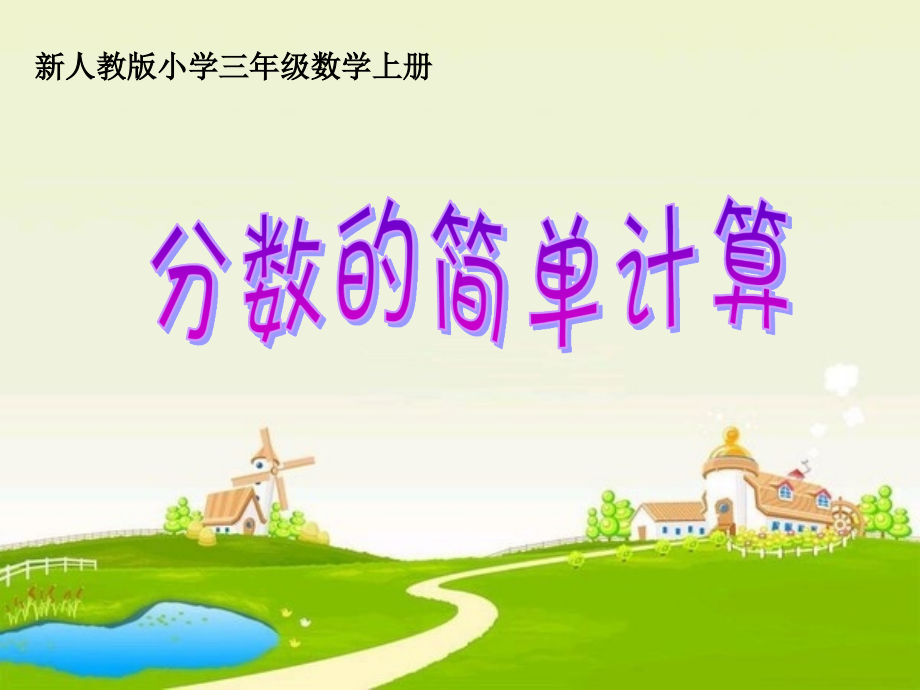 人教小学数学三年级分数的简单计算.分数的简单计算.ppt_第1页