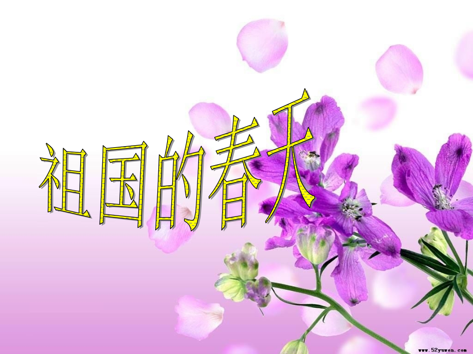 第二板块-祖国的春天.ppt_第1页