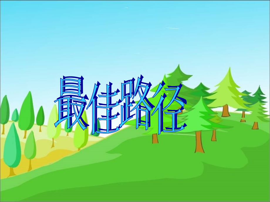 《最佳路径》课件.ppt_第1页