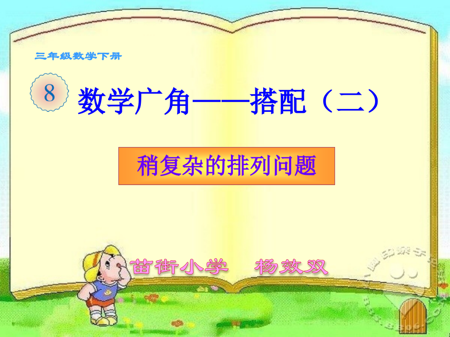 人教小学数学三年级人教版三年级数学下册《稍复杂的排列问题》.ppt_第1页