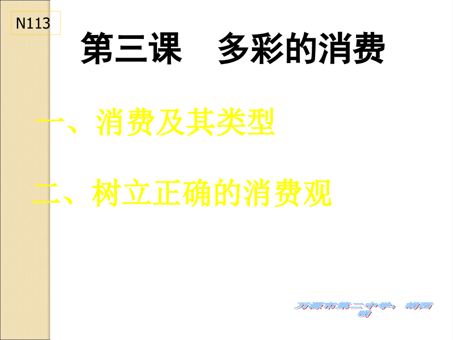 必修一(第三课)多彩的消费.ppt_第1页