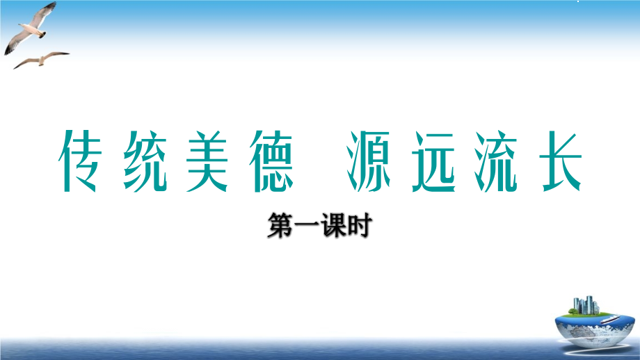 道德道德与法治五年级-第10课-传统美德-源远流长PPT课件.ppt_第1页