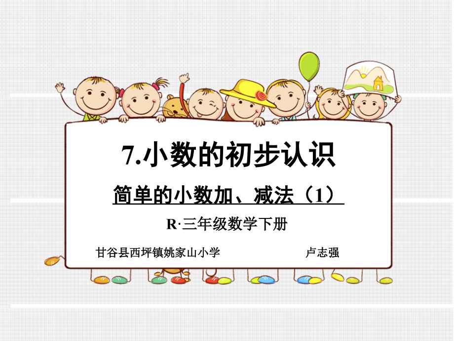 人教小学数学三年级简单小数的加、减法课件.ppt_第1页