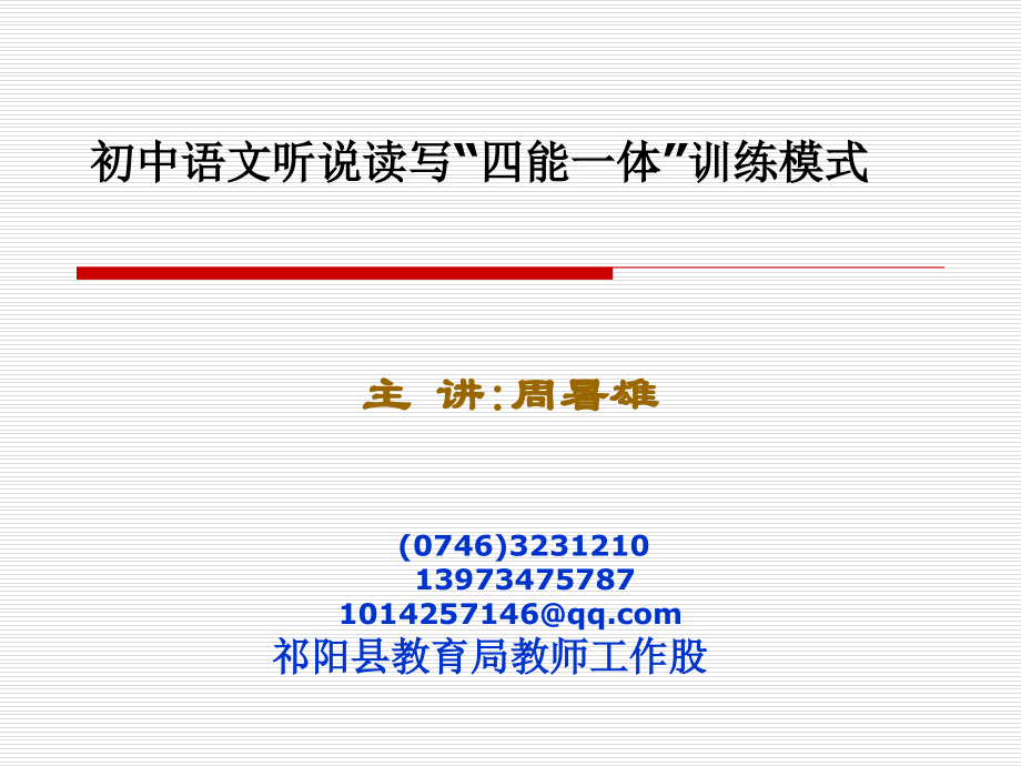 初中语文听说读写“四能一体”训练模式.ppt_第1页