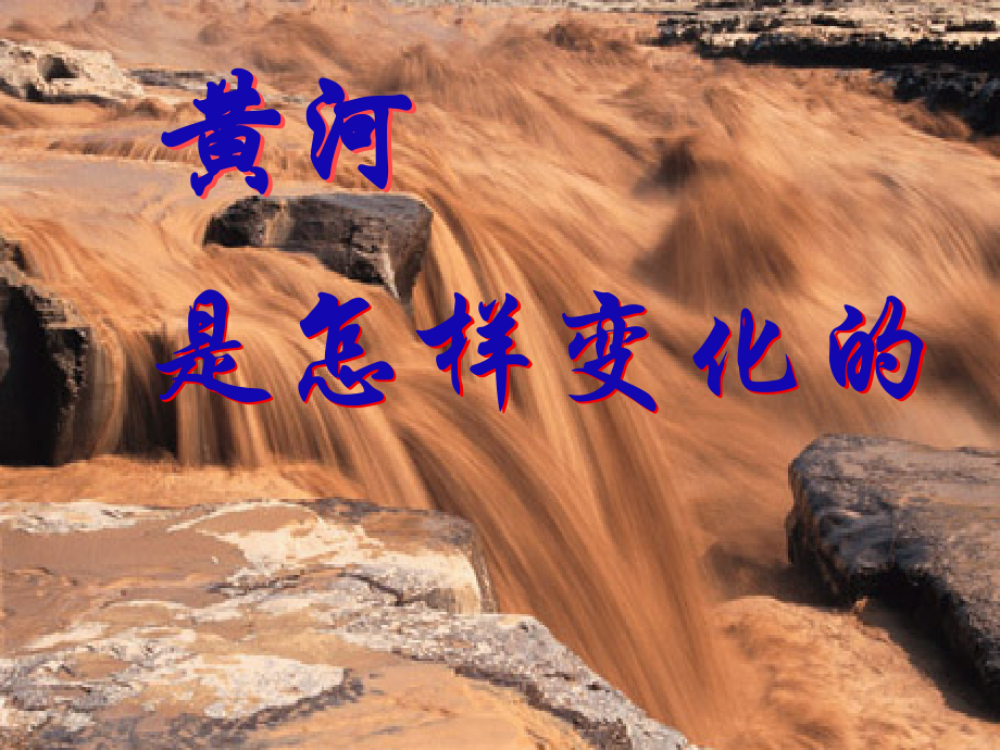 《黄河怎样变化的》课件.ppt_第1页