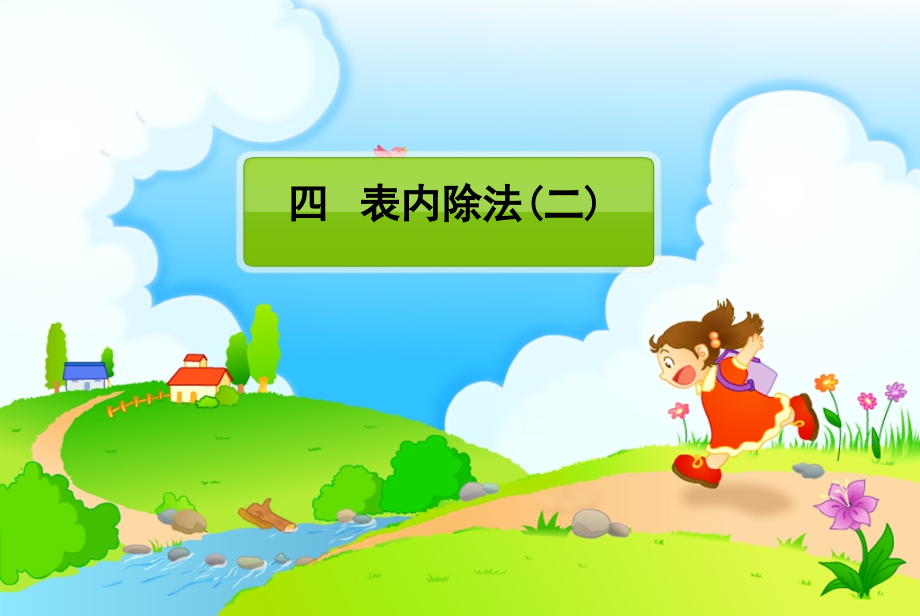 小学数学人教二年级小学数学人教二年级表内除法（二）.ppt_第1页