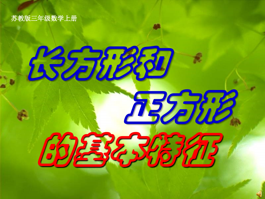 长方形正方形的基本特征幻灯片.ppt_第1页