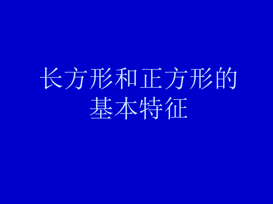 长方形正方形的基本特征幻灯片.ppt_第2页