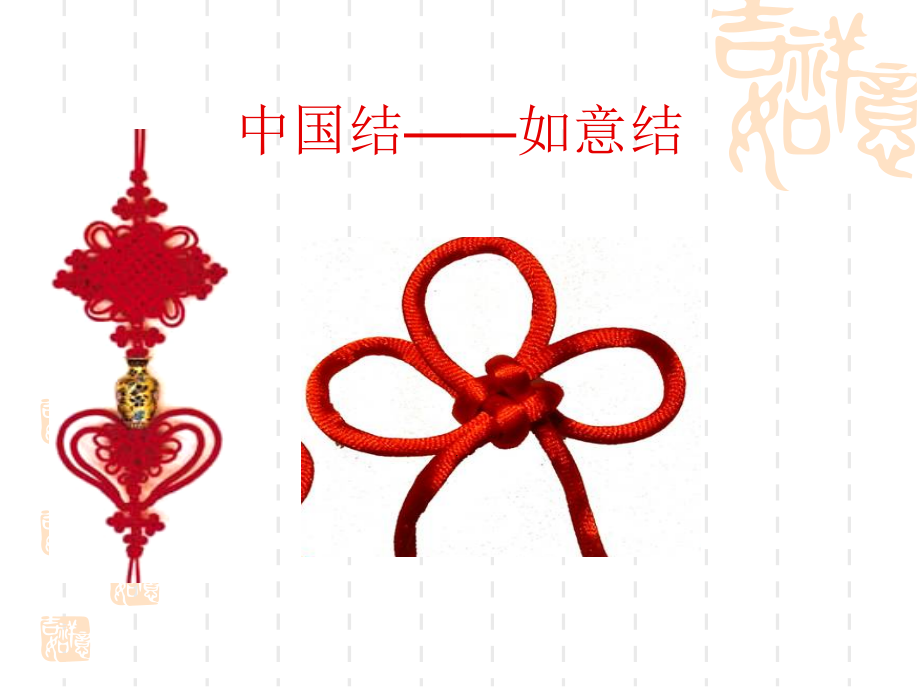 如意结的制作.ppt_第1页