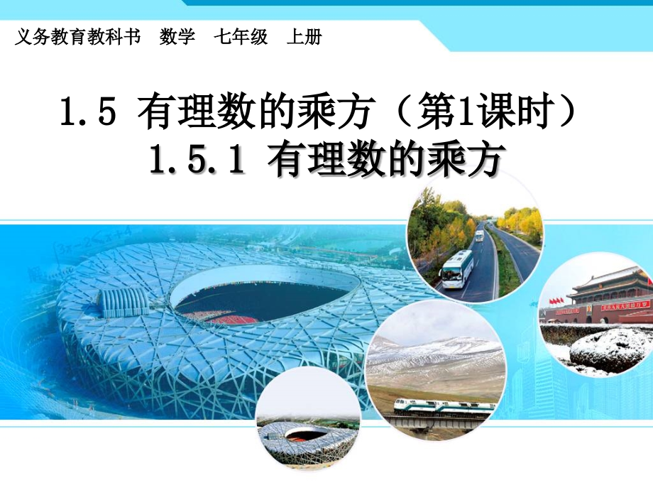 晒课----有理数乘方.ppt_第1页