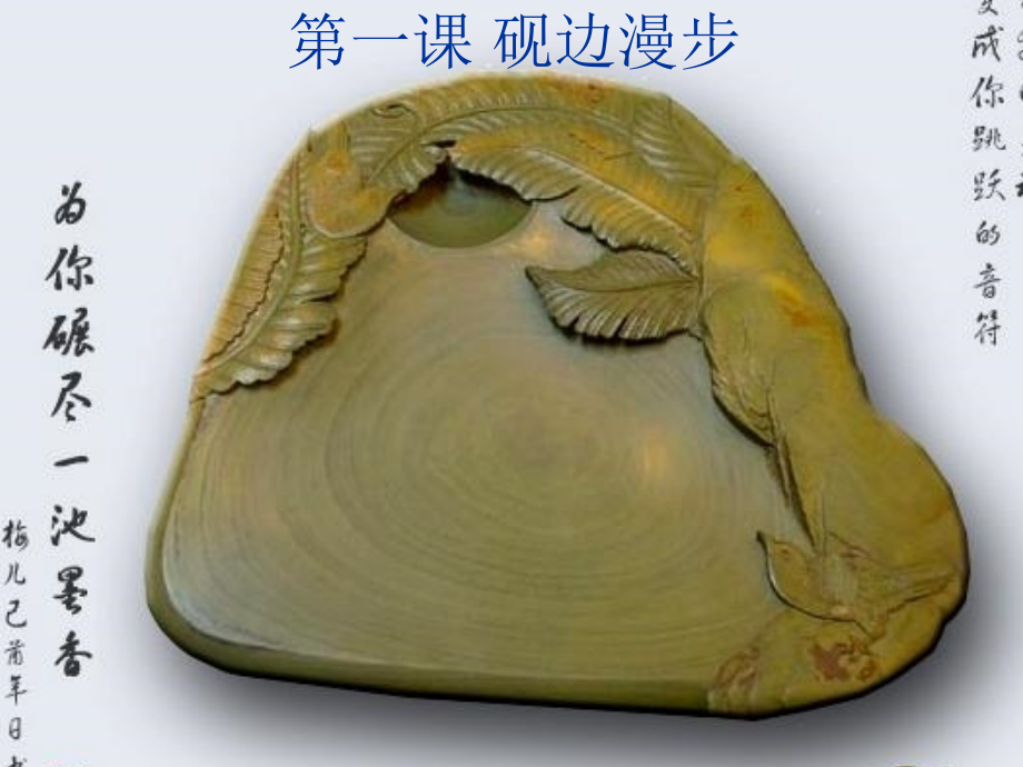 第一课砚边漫步.ppt_第1页