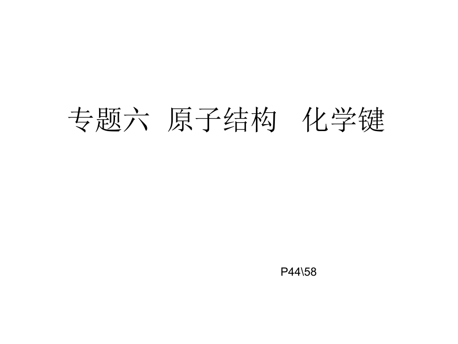 高中化学第一轮复习原子结构.ppt_第1页