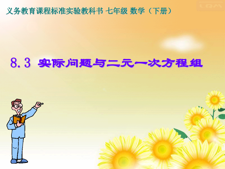 《实际问题与二元一次方程组(第一课时)》.pptx_第1页