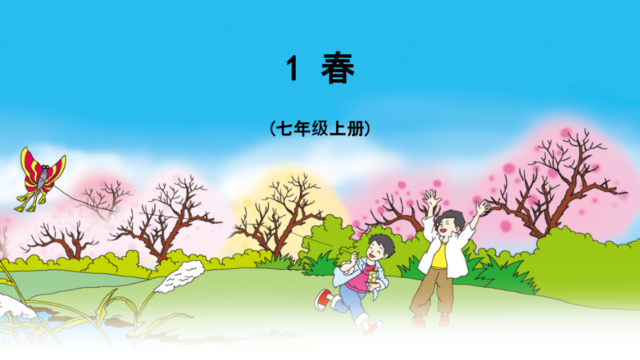 春PPT课件.ppt_第1页