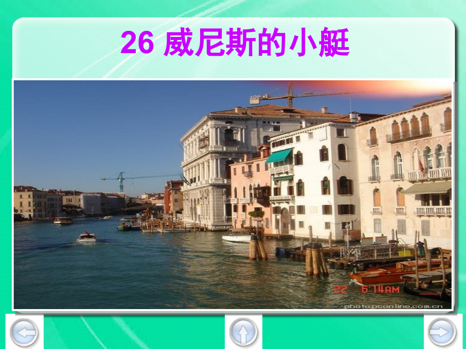人教版小学语文五年级下册《威尼斯的小艇》课件-.ppt_第1页