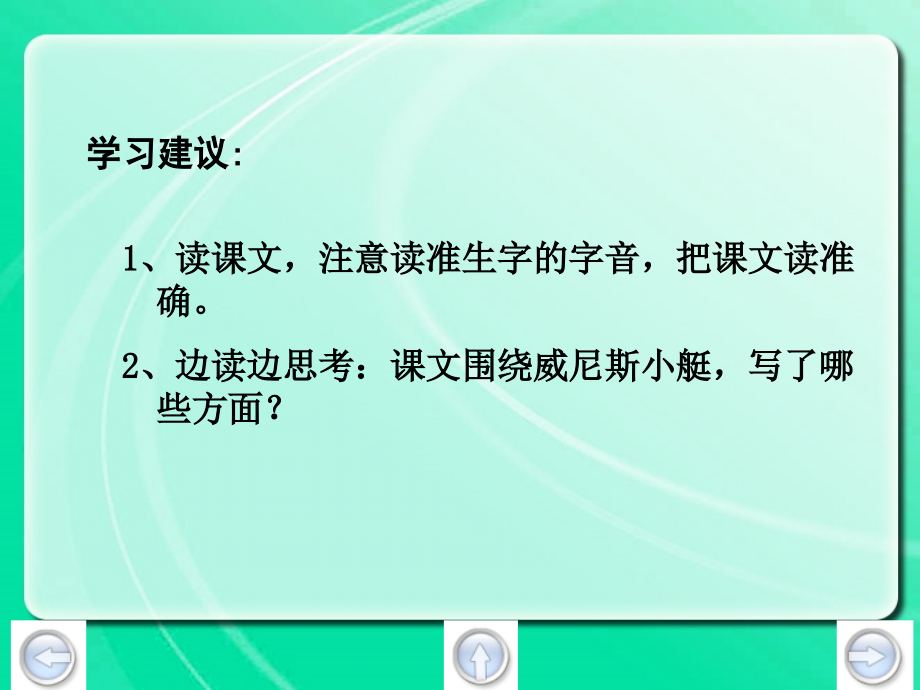 人教版小学语文五年级下册《威尼斯的小艇》课件-.ppt_第2页