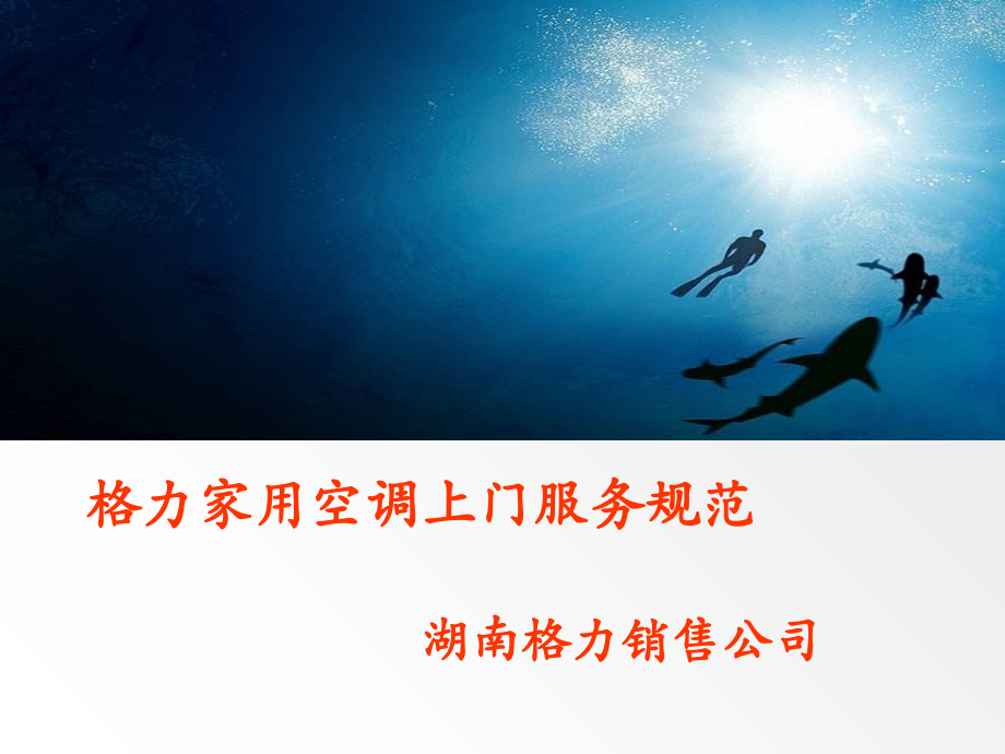 格力家用空调上门服务规范.ppt_第1页