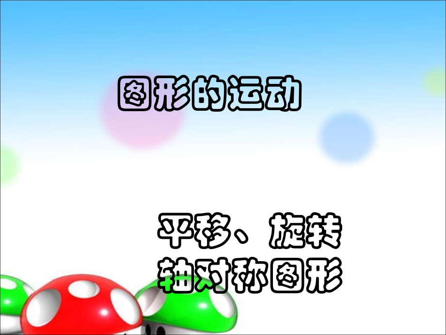 小学数学人教二年级图形的运动教学课件.ppt_第1页