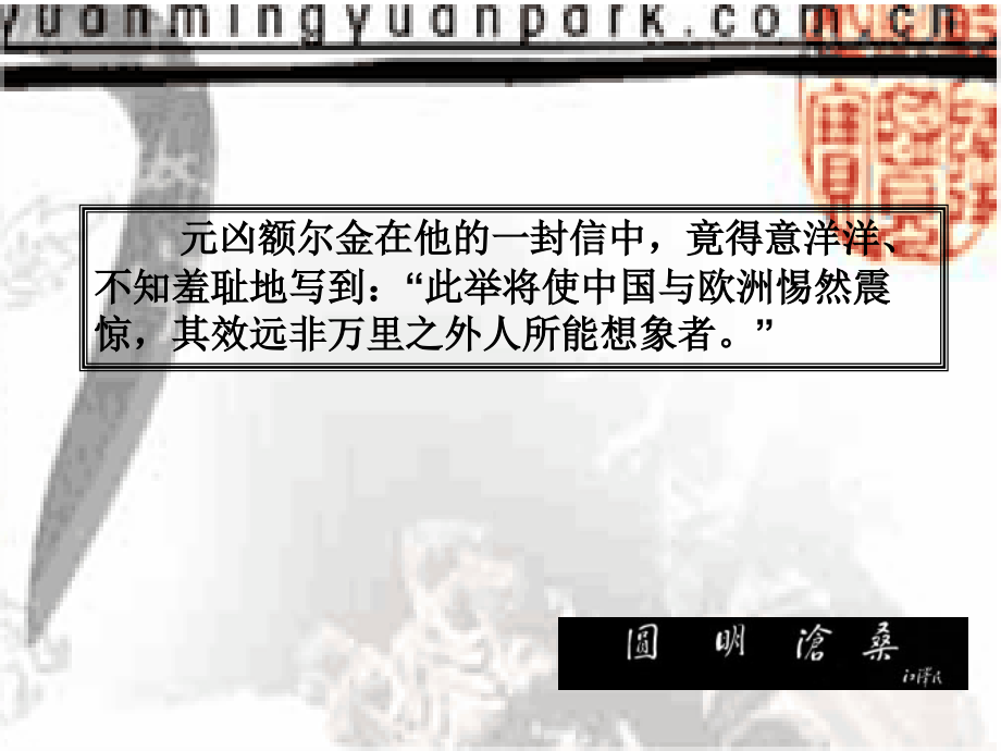 《就英法联军远征中国给巴特勒上尉的信》.ppt_第2页