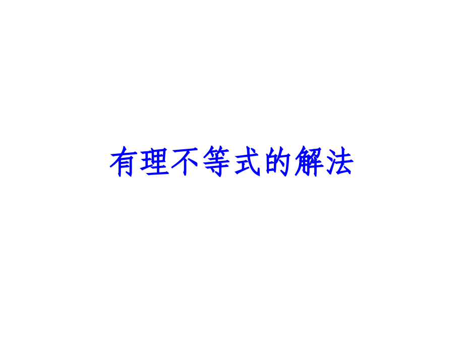 有理不等式的解法.ppt_第1页