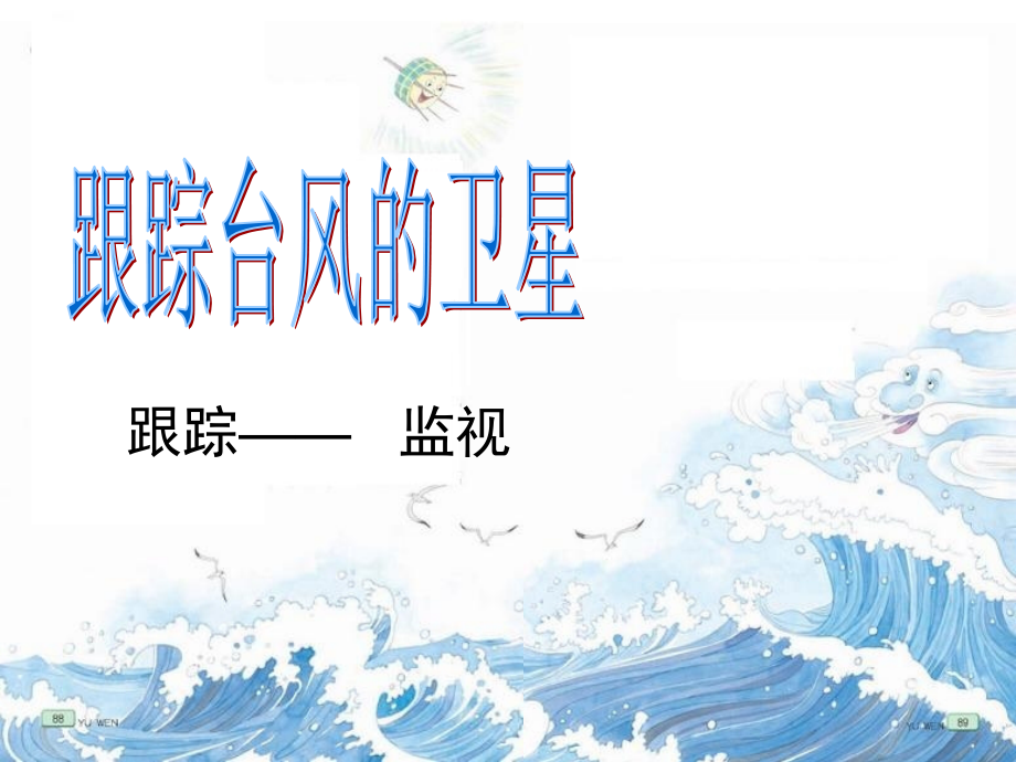 跟踪台风的卫星第一课时.ppt_第2页