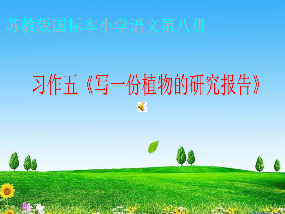 习作五植物的研究报告演示文稿.ppt_第1页