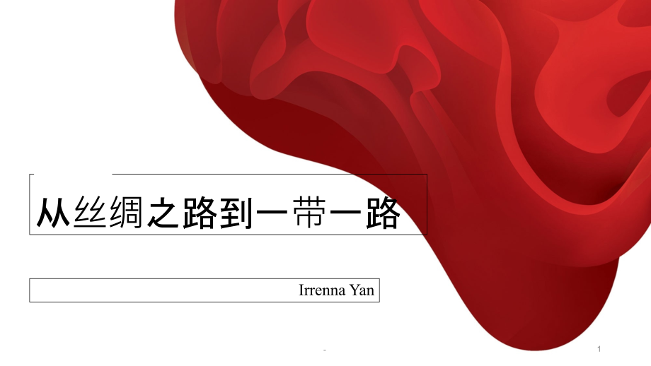 从丝绸之路到一带一路PPT课件.ppt_第1页